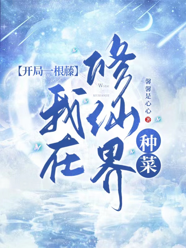 男女主人公紫苏君玄歌小说开局一根藤，我在修仙界种菜全文免费阅读