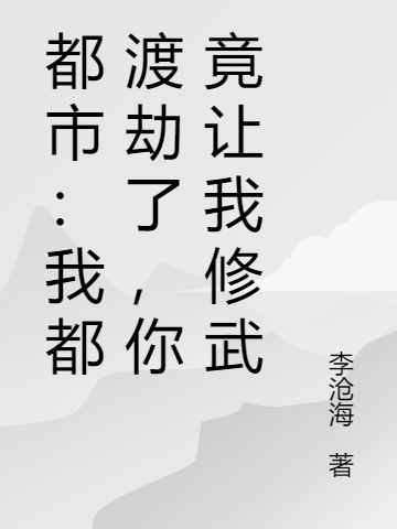 都市：我都渡劫了，你竟讓我修武
