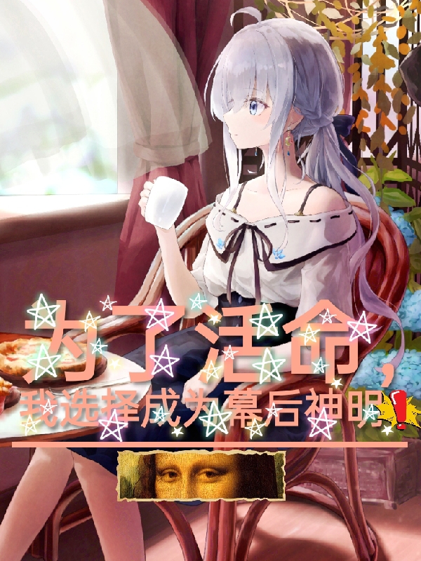 为了活命，我选择成为幕后神明！（洛璃）在线免费阅读