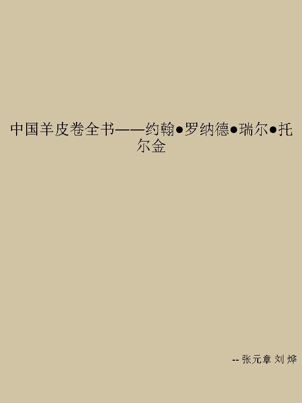 中国羊皮卷全书——约翰·罗纳德·瑞尔·托尔金