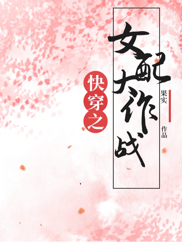 快穿之女配大作战小说，快穿之女配大作战免费阅读