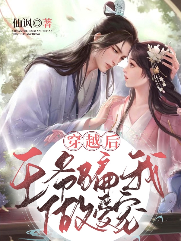 主角是陈汐汐林圣昀的小说穿越后，王爷骗我做爱宠在哪里可以免费阅读