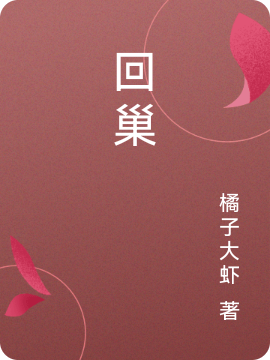 回巢小说完整版全文免费阅读