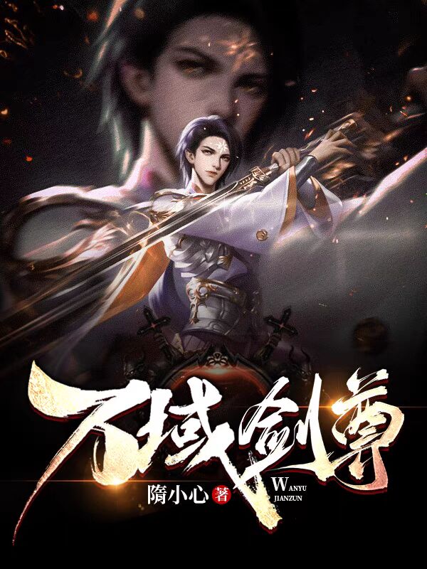 万域剑尊免费阅读