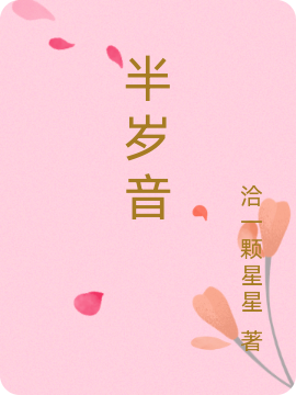 已完结小说《半岁音》全文免费阅读-有文学