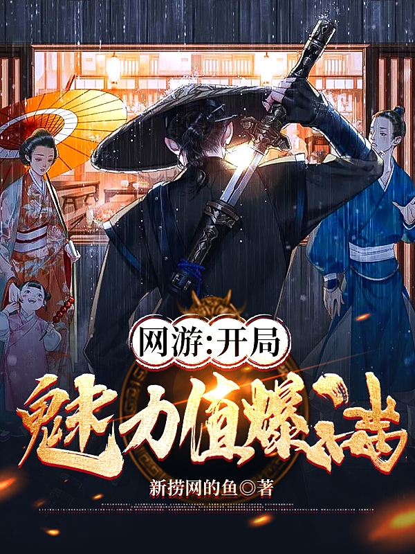 网游：开局魅力值爆满最新章节，网游：开局魅力值爆满全文在线阅读