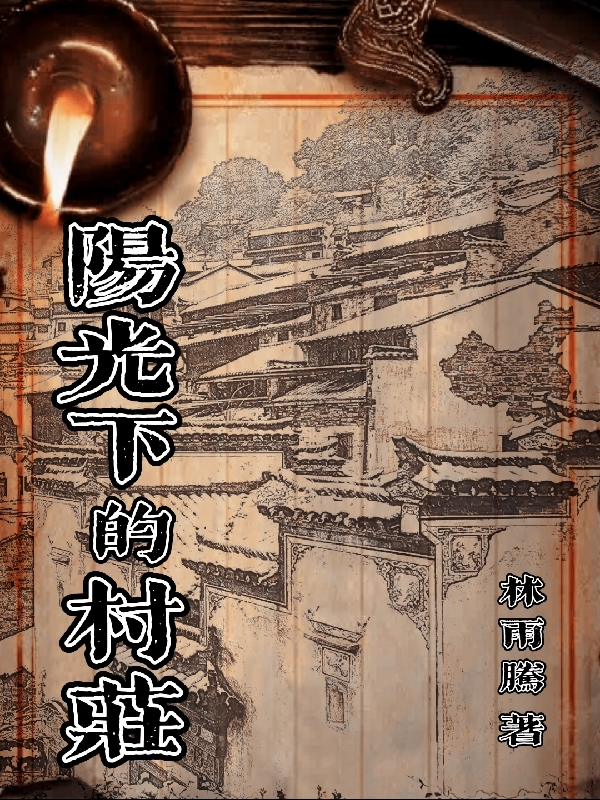 阳光下的村庄免费阅读
