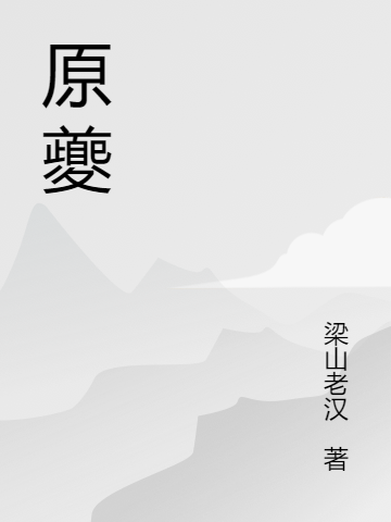 求原夔小说免费资源