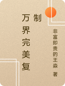 完整版《万界完美复制》章节目录在线阅读-够力荐小说推荐网