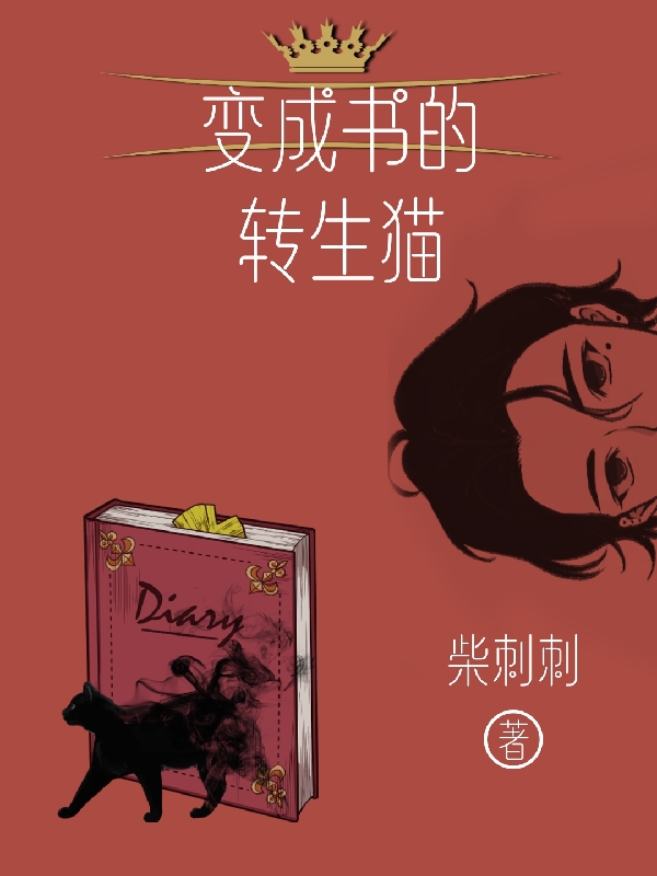 变成书的转生猫全文阅读，苏木木在线免费看