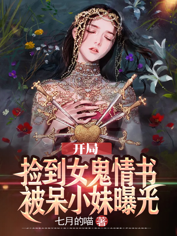 开局捡到女鬼情书，被呆小妹曝光最新章节（潭浪秦思瑶小说全文阅读）-够力荐小说推荐网