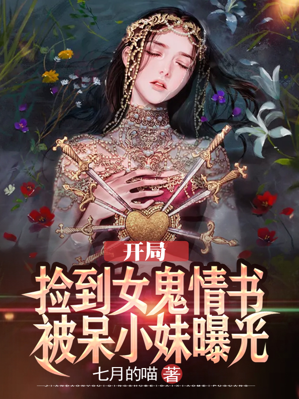 开局捡到女鬼情书，被呆小妹曝光免费阅读