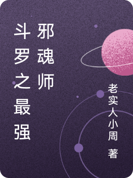 鬥羅之最強邪魂師