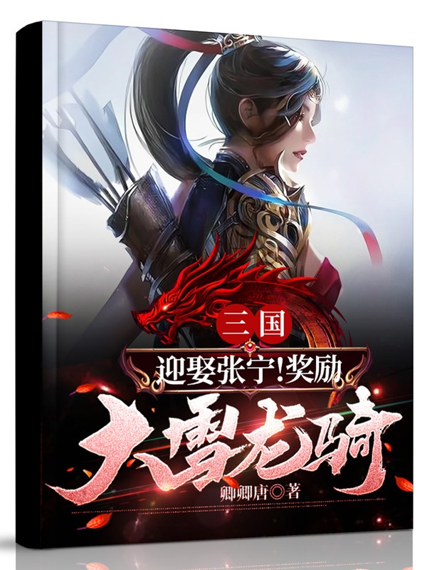 《三国：迎娶张宁！奖励大雪龙骑》小说大结局免费试读 陈君临张宁小说