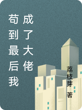 《苟到最后我成了大佬》小说大结局免费试读 苏妍林子墨小说-瑞奇文学