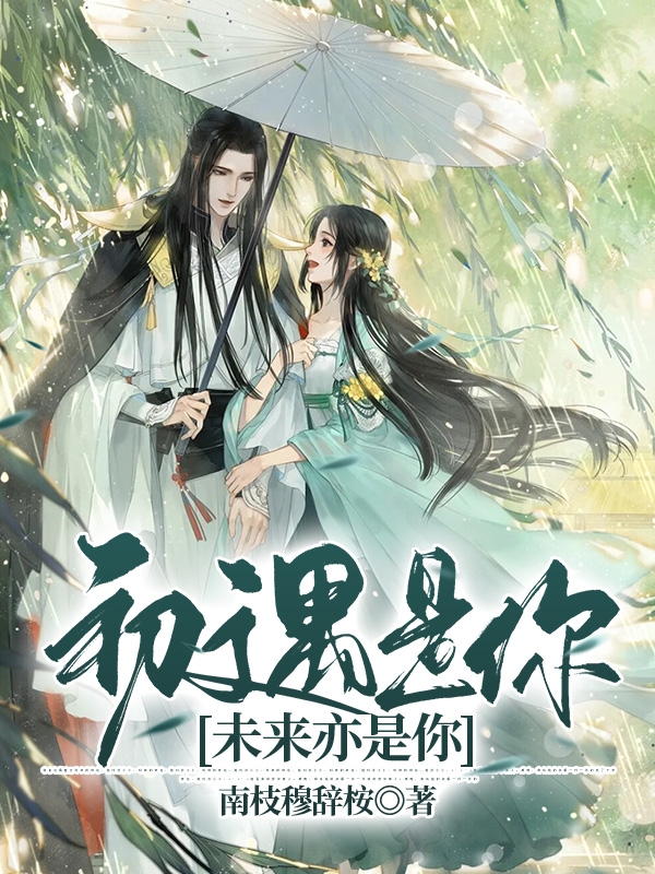 完整版《初遇是你，未来亦是你》在线免费阅读