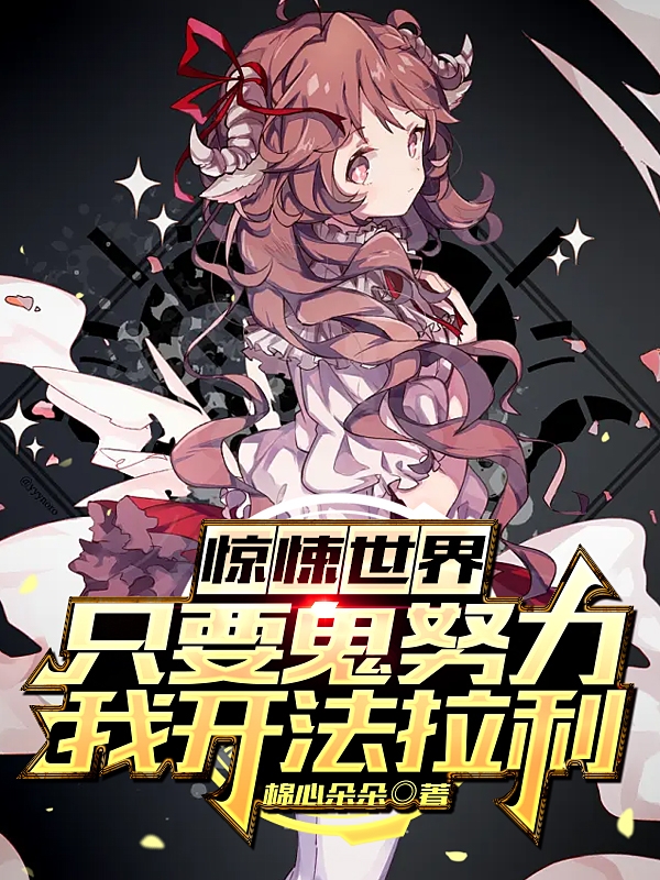 惊悚世界：只要鬼努力我开法拉利罗义大头小说大结局免费试读