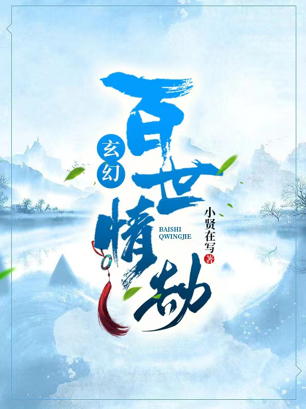 《玄幻：百世情劫》全集免费在线阅读（叶寻白洛欣）