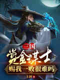 三国：赏金谋士，赐我一败很难吗免费阅读