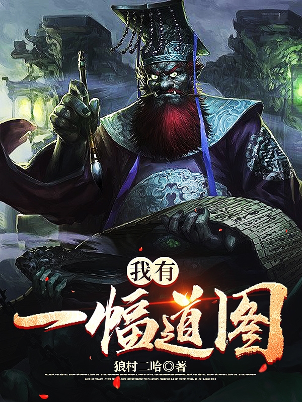 《我有一幅道图》小说全文在线试读，《我有一幅道图》最新章节目录-优文网