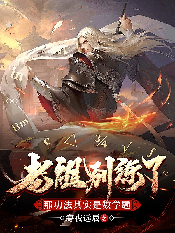 完整版《老祖别练了！那功法其实是数学题》在线免费阅读