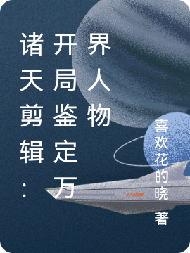 诸天剪辑：开局鉴定万界人物系统在线全文免费阅读