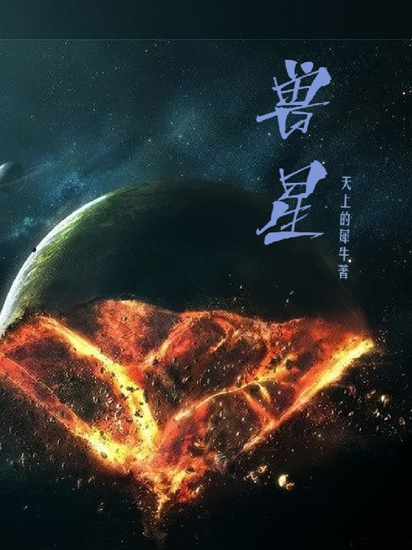 兽星在线阅读冷岩小说免费看