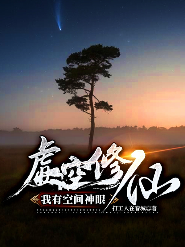虚空修仙我有空间神眼小说，虚空修仙我有空间神眼全文在线阅读