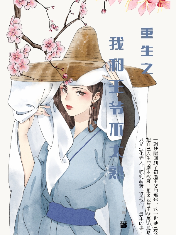 完整版《重生之我和王爷不太熟》章节目录在线阅读