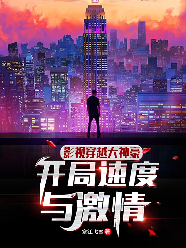 影视穿越大神豪：开局速度与激情林跃，影视穿越大神豪：开局速度与激情最新章节