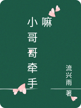 小说欧言舞玉小哥哥牵手嘛无弹窗阅读