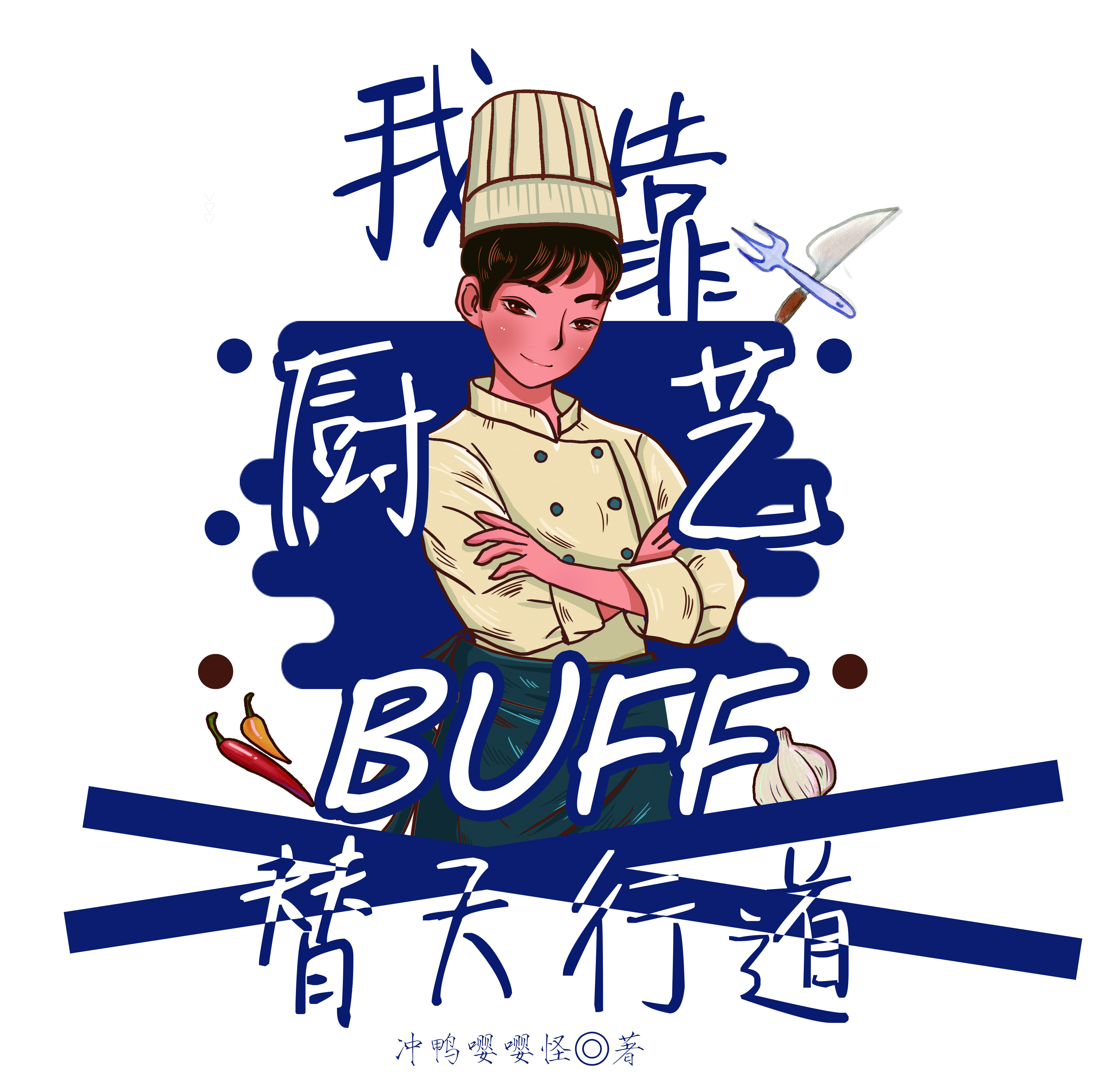 《我靠厨艺buff替天行道》小说章节列表免费试读，韩毓霏小说在线阅读