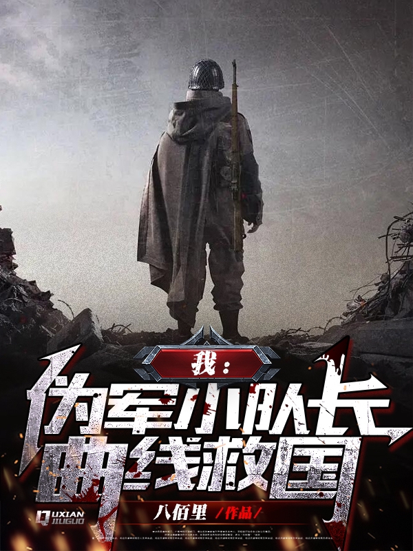 我：伪军小队长曲线救国小说阅读，我：伪军小队长曲线救国完整版