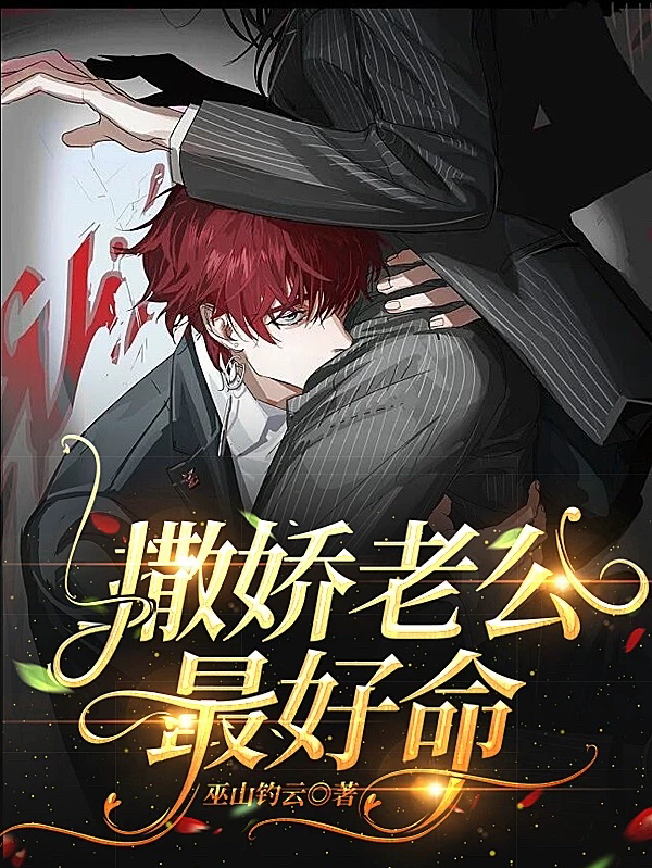 撒娇老公最好命章之年温岚小说免费阅读