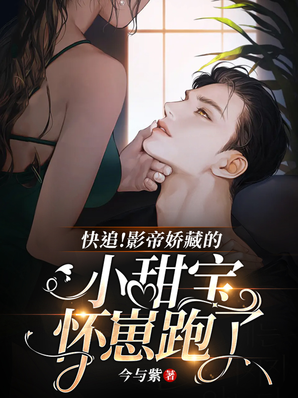 快追！影帝娇藏的小甜宝怀崽跑了免费阅读