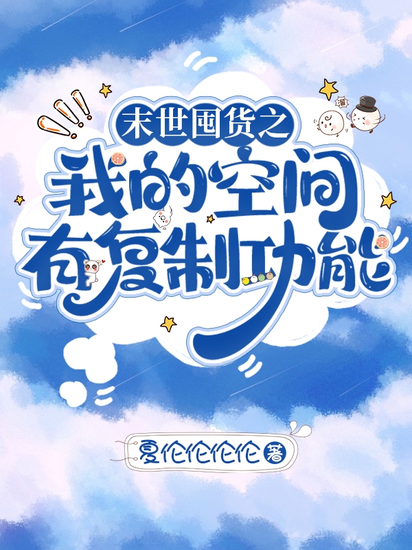 末世囤货之我的空间有复制功能主角温可小说完整版全文在线阅读-够力荐小说推荐网