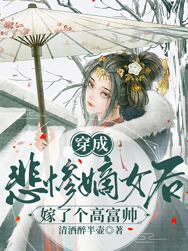 完整版《穿成悲惨嫡女后嫁了个高富帅》全章节阅读