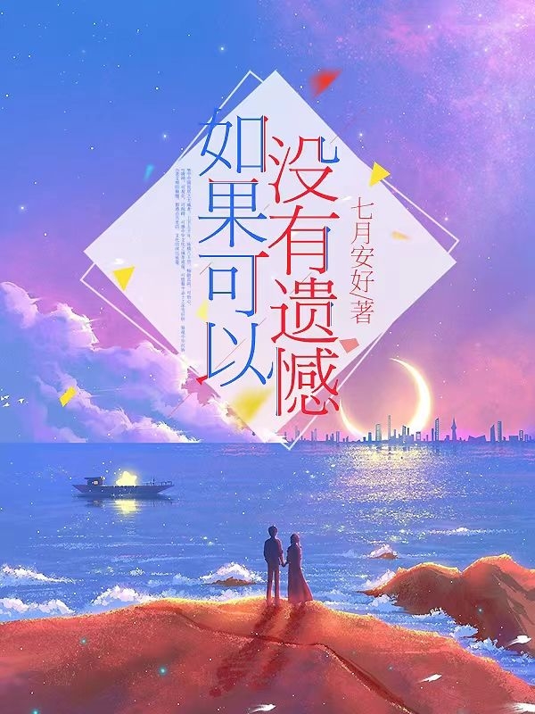如果可以，没有遗憾全文免费阅读，暮楚辞段星阳小说最新章节阅读