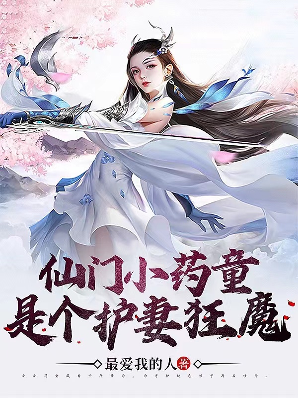 仙门小药童是个护妻狂魔小尘柳媚儿小说大结局免费试读