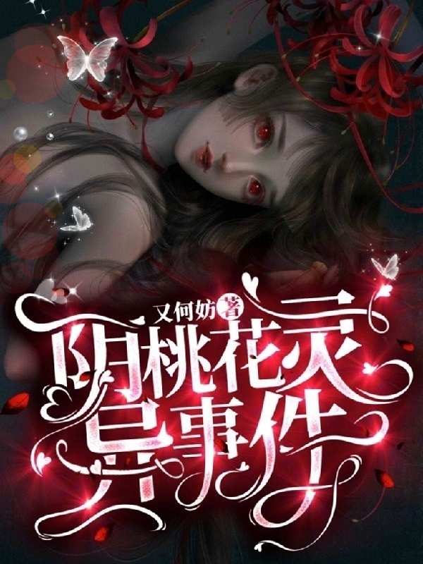 何萌萌詹子元小说叫什么（阴桃花灵异事件免费阅读）