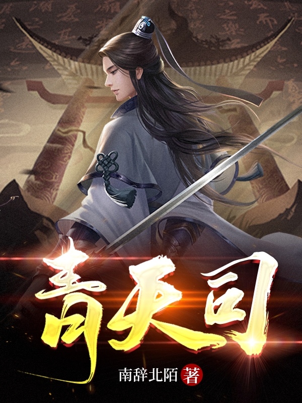 完整版《青天司》全章节阅读