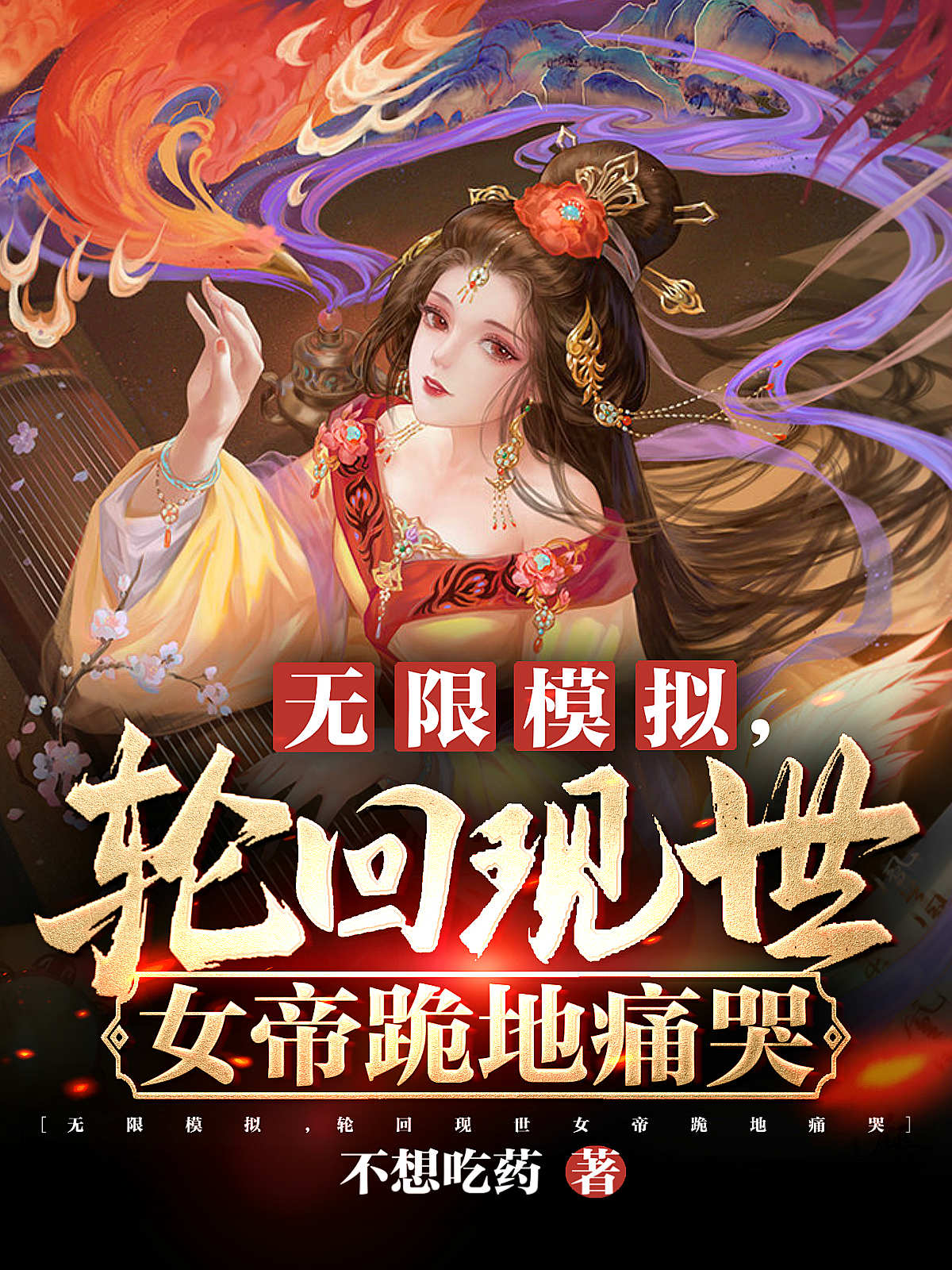 无限模拟，轮回现世女帝跪地痛哭陆明陆铭_不想吃药小说-锤石文学