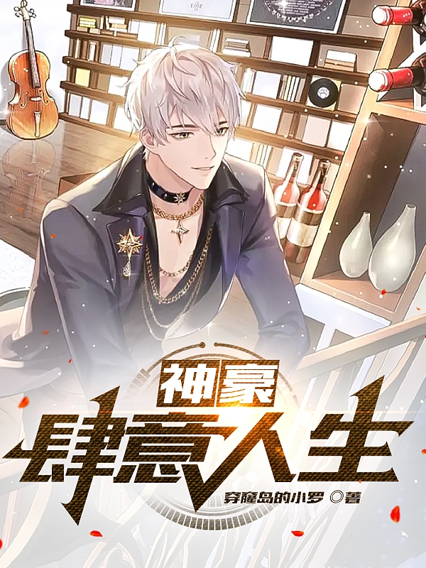 完整版《神豪：肆意人生》在线免费阅读