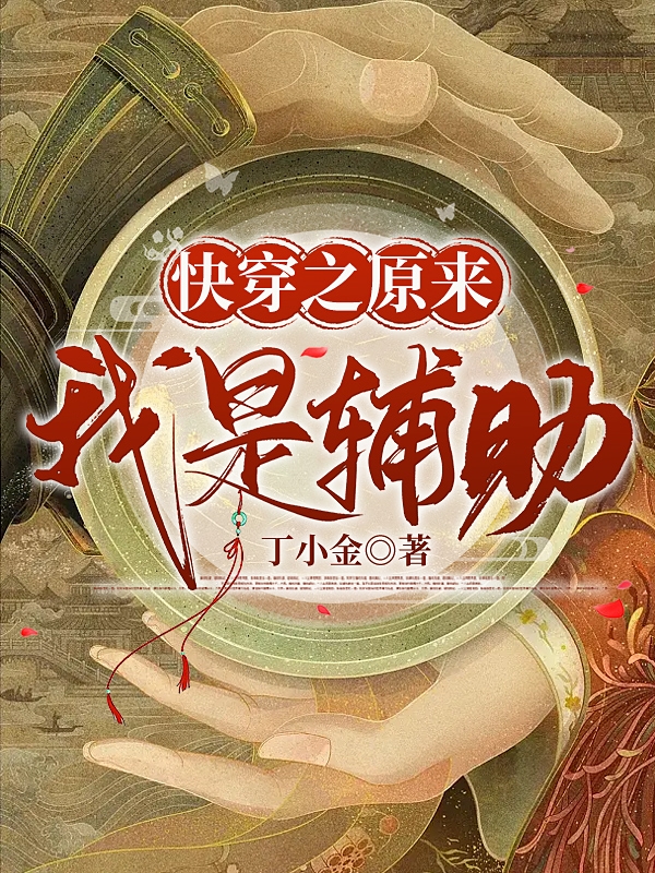 快穿之原来我是辅助小说，快穿之原来我是辅助免费阅读