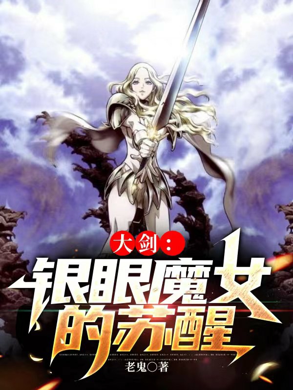 主人公叫伊斯莉拉基的小说最新章节阅读，大剑：银眼魔女的苏醒全文免费阅读