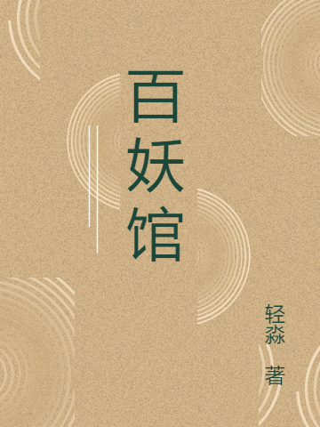 已完結小說《百妖館》在線全文閱讀