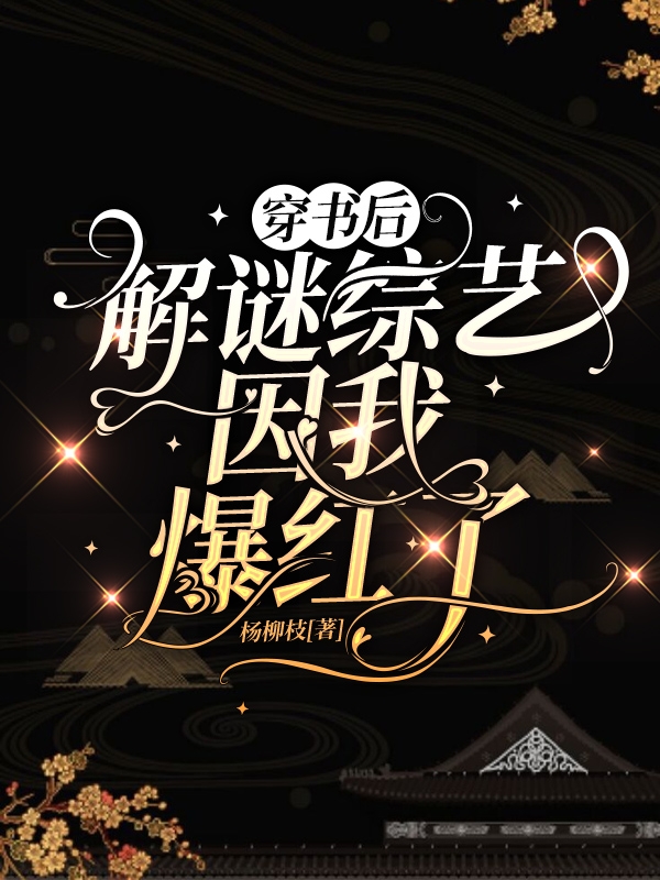 完整版《穿书后解谜综艺因我爆红了》全章节阅读