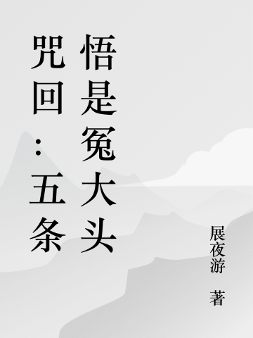 米花五条悟小说在哪里可以看