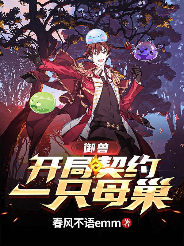 御兽：开局契约一只母巢柳筱姆姆小说在线章节目录阅读最新章节