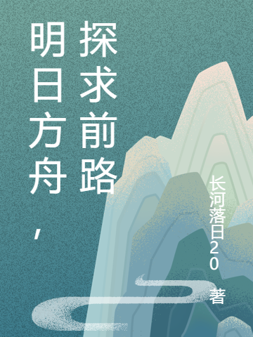 《明日方舟，探求前路》小说大结局免费试读 张筠姜紫琪小说